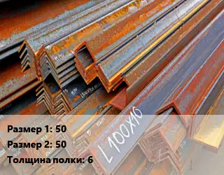 Уголок БУ 50х50 s=6